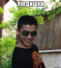 ЛЮДИШКИ 