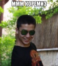 МММ КОРЕМИЗ 