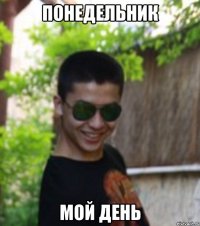 ПОНЕДЕЛЬНИК МОЙ ДЕНЬ