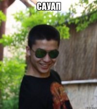 САУАП 