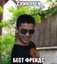 СКИНОРЕН БЕСТ ФРЕНДС