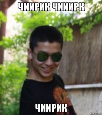 чиирик чииирк чиирик