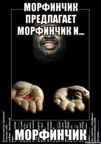 морфинчик предлагает морфинчик и... морфинчик