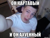 Он картавый И он ахуенный