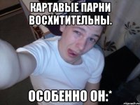 Картавые парни ВОСХИТИТЕЛЬНЫ. Особенно он:*