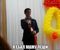  я ебал маму Леши