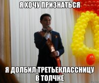 я хочу признаться я долбил третьеклассницу в толчке