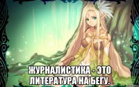  Журналистика - это литература на бегу.