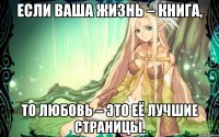 Если ваша жизнь – книга, то любовь – это её лучшие страницы.