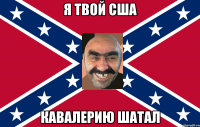 Я твой США Кавалерию шатал
