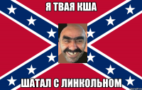 Я твая КША шатал с линкольном