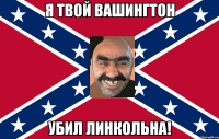 Я твой Вашингтон Убил Линкольна!