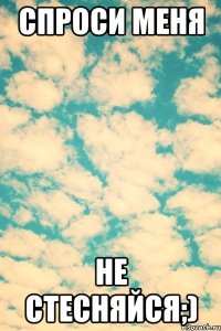 спроси меня не стесняйся;)