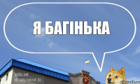 я БАГІНЬКА