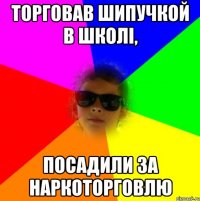 Торговав шипучкой в школі, посадили за наркоторговлю