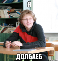 Я ДОЛБАЕБ
