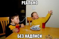 реально без надписи