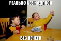 реально без надписи без нечего