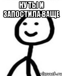 ну ты и запостила ваще 