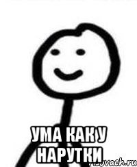  Ума как у Нарутки