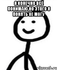 Я конечно всё понимаю,но этого я понять не могу 