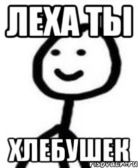 Леха ты Хлебушек