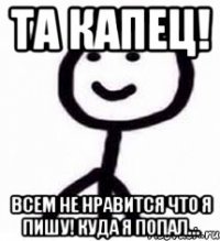 Та капец! Всем не нравится что я пишу! Куда я попал...
