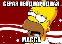 Серая неоднородная МАССА