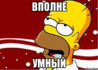 вполне умный