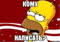 кому написать?