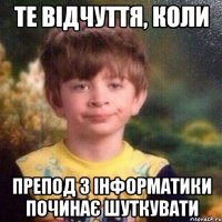 те відчуття, коли препод з інформатики починає шуткувати