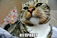  Ну привет