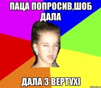 паца попросив,шоб дала дала з вертухі