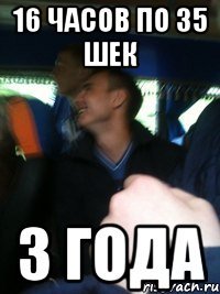 16 часов по 35 шек 3 года