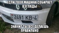 Если твоя машина собирает взгляды значит ты все делаешь правильно