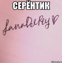 Серёнтик 