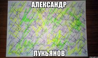 Александр Лукьянов
