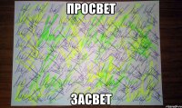 просвет засвет