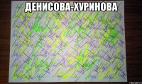 Денисова-Хуринова 