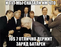 И ТУТ МЫ СКАЗАЛИ ИМ ЧТО iOS 7 ОТЛИЧНО ДЕРЖИТ ЗАРЯД БАТАРЕИ