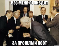 бес меня отпиздит за прошлый пост