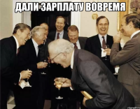 дали зарплату вовремя 