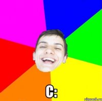  С: