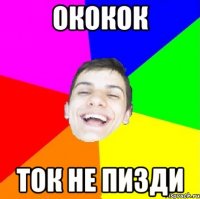 ококок ток не пизди