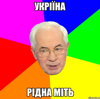 укріїна рідна міть