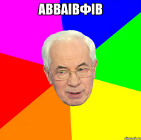 авваівфів 