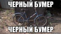ЧЕРНЫЙ БУМЕР черный бумер