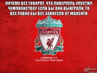 почему все говорят, что ливерпуль упустил чемпионство? если бы они выиграли, то все равно бы все зависело от мансити 