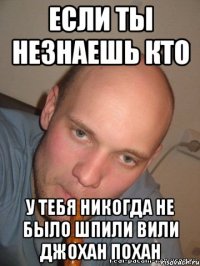 если ты незнаешь кто у тебя никогда не было Шпили вили джохан похан
