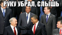 Руку убрал, слышь 